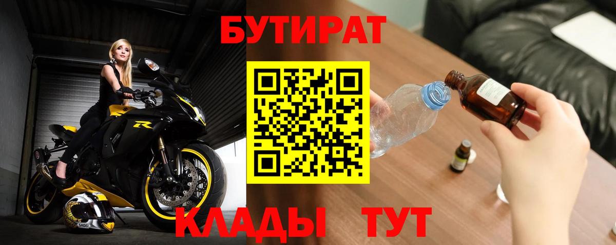 БУТИРАТ бутандиол  Вход с VPN  Саянск 