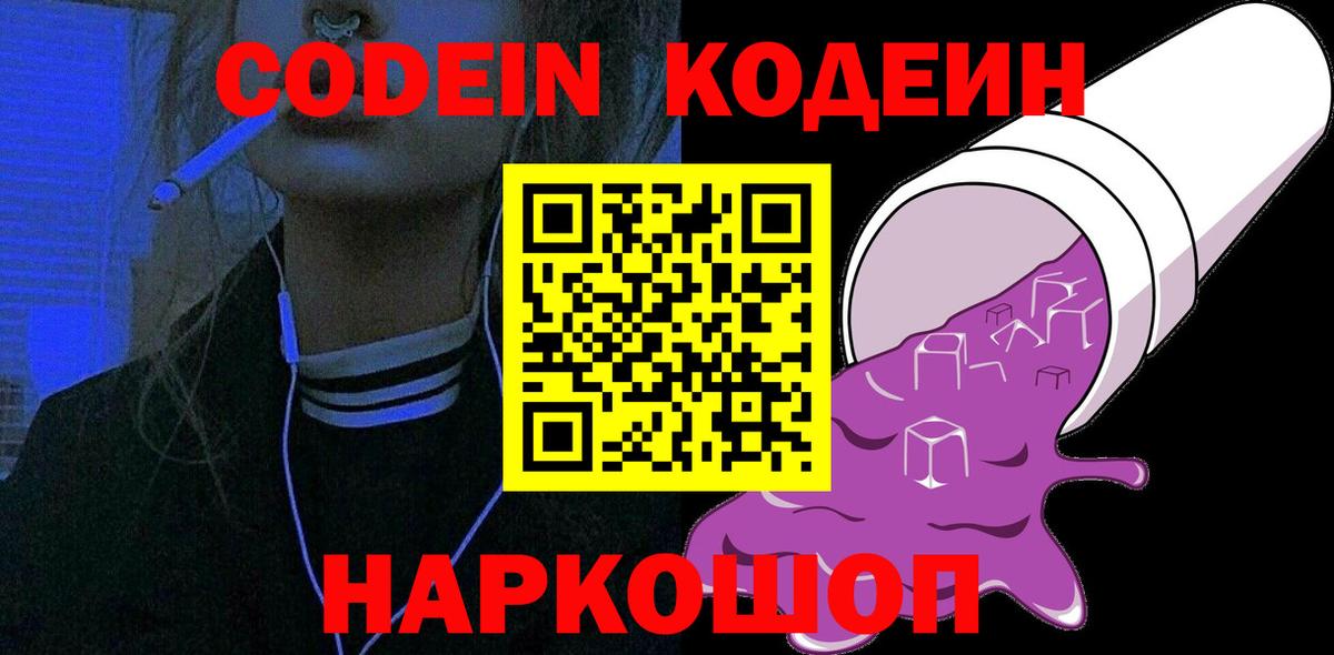 Кодеин Purple Drank Саянск